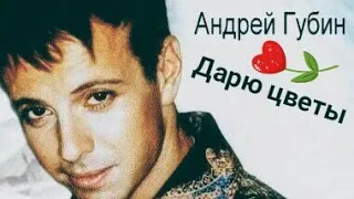 "Дарю цветы"🌹🌷 А.Губин 🎼 клип на песню 🎤💿