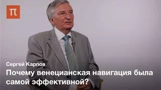 Венецианская навигация - Сергей Карпов