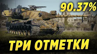 Т 30 - Сегодня берём Третью отметку!