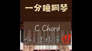 C chord可以這樣彈！｜倉鼠一分鐘鋼琴｜鋼琴伴奏｜鋼琴獨奏｜流行鋼琴課程#pianotutorial