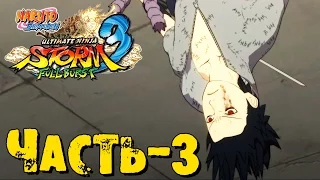 Прохождение Naruto Shippuden: Ultimate Ninja Storm 3 Full Burst - Часть 3 ᴴᴰ 1080p