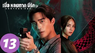 ENG SUB [When a Snail Falls in Love 2023] EP13 | Pla and Vita fought side by side in the crisis