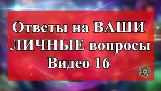 Ответы на ВАШИ ЛИЧНЫЕ вопросы. Видео 16.