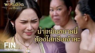 FIN | คุณพี่หมื่นชอบกินส้มตำไหมเจ้าคะ | พรหมลิขิต EP.15 | Ch3Thailand