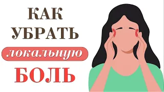 Как убрать локально любую боль? Энерго-практики от Никиты Емельянова