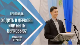 Ходить в церковь или быть церковью?