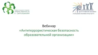 Вебинар: «Антитеррористическая безопасность образовательной организации»