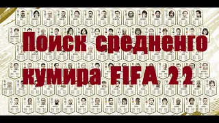 Собрал мидл кумира FIFA22