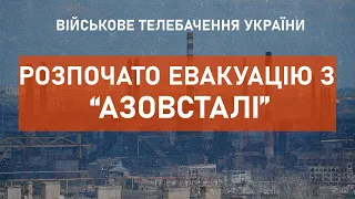 ⚡РОЗПОЧАТО ЕВАКУАЦІЮ ЦИВІЛЬНИХ З "АЗОВСТАЛІ"