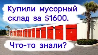 Отдали $1600 за мусорный склад. Что-то знали?