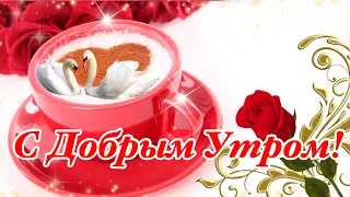 С Добрым Утром! 🌹Хорошего Дня и Отличного Настроения! Красивая Музыкальная Открытка Пожелание!