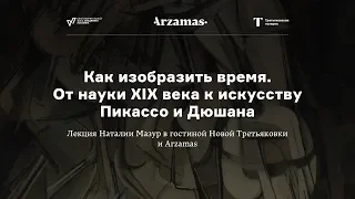 Как изобразить время. От науки XIX века к искусству Пикассо и Дюшана