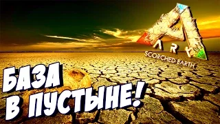 Ark Scorched Earth - БАЗА В СЕРДЦЕ ПУСТЫНИ В АРК! #1