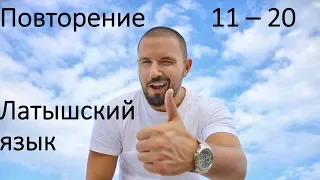 Уроки 11-20 ПОВТОРЕНИЕ!