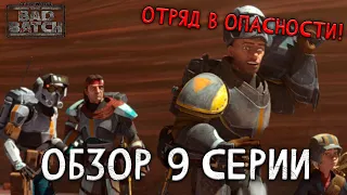 БОЛЬ ВНУТРИ! Бракованная Партия 9 серия 2 сезона | ОБЗОР