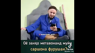 ЗАНХО МУИ САРИ ХУДРО МЕФУРШАНД