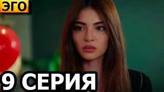 Эго 9 серия - русская озвучка, анонс и дата выхода / Турецкий сериал (2023)