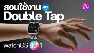 ชมฟีเจอร์ใหม่ Double Tap พร้อมสอนใช้งานใน watchOS 10.1 ทำได้เยอะมาก! #iMoD