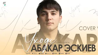 Абакар Эскиев - Уходи (Бомбовая Новинка 2022) Cover version Xit