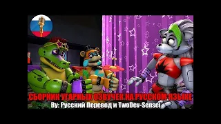 СБОРНИК АНИМАЦИЙ С УГАРНОЙ ОЗВУЧКОЙ FNAF SECURITY BREACH