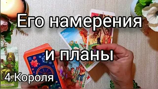 Его намерения ко мне гадание. 4 короля таро