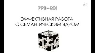 Эффективная работа с семантическим ядром в Python. [PPC-SCI]