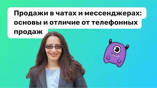 Продажи в чатах и мессенджерах: основы и отличие от телефонных продаж