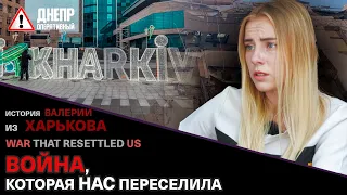 Обстрелы Харькова глазами очевидцев / Война, которая нас переселила / Валерия