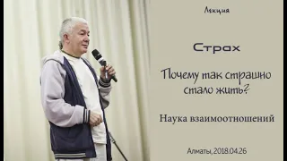 Александр Хакимов - 2018.04.26, Алматы, Страх. Почему так страшно стало жить? Наука взаимоотношений