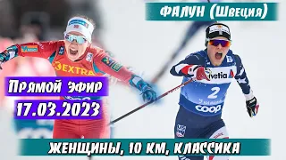 ЛЫЖНЫЕ ГОНКИ. ЖЕНЩИНЫ, 10 КМ,  (КЛ). Прямой Эфир // Кубок Мира 2023 Фалун 17.03.2023