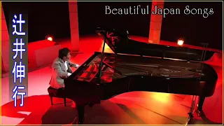 The Best Of Nobuyuki Tsujii 辻井伸行 Of All Time ❀Relaxing Music l❀ Best Piano Instrumental