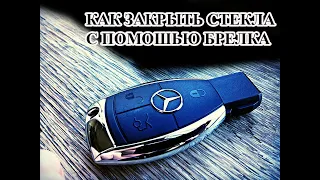 MERCEDES ЗАКРЫВАЕМ ВСЕ СТЕКЛА С ПОМОЩЬЮ БРЕЛКА