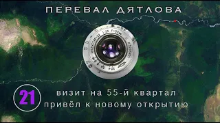 #21: Визит на 55-й. Находим новые объекты и объектив | Перевал Дятлова. Вып.21