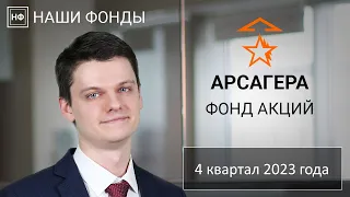 Наши фонды. Арсагера - фонд акций. 4 квартал 2023