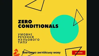 Умовні речення нульового типу. Zero Conditionals