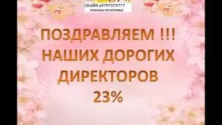 13 Каталог ИТОГИ.  Поздравления команды РАСПОПОВЫХ проект ФАБЕРЛИК ОНЛАЙН