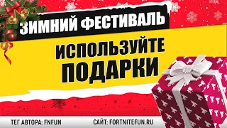 Используйте подарки! - испытание "Зимний фестиваль" фортнайт/ Как получить бесплатный скин