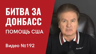 Битва за Донбасс/ Часть 2/ №192