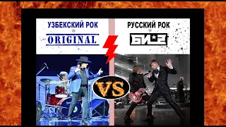 УЗБЕКСКИЙ РОК (Оригинал) - VS - РУССКИЙ РОК (Би-2)