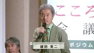 【第1回京都こころ会議シンポジウム】⑩総括（鎌田東二）⑪閉会の言葉（湊長博）