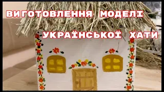 Виготовлення моделі української хати