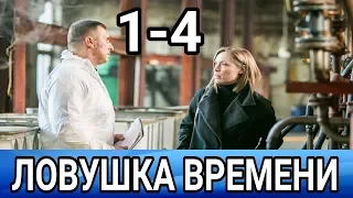 ЛОВУШКА ВРЕМЕНИ 1-4 СЕРИИ (СЕРИАЛ 2020) АНОНС ОБЗОР// СОДЕРЖАНИЕ СЕРИЙ▶️