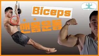 How I Train My Biceps with Only Bodyweight