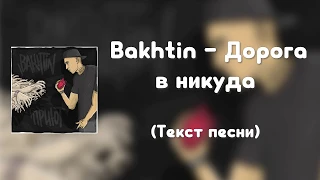 Bakhtin - Дорога в никуда (Текст песни)
