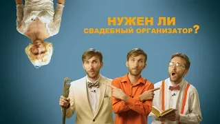 #7 | СВАДЕБНЫЙ ОРГАНИЗАТОР? | WEDBlog |