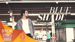 Blue Shade - เพราะคิดถึง (Because I Miss You) ( Official  Lyrics Video )