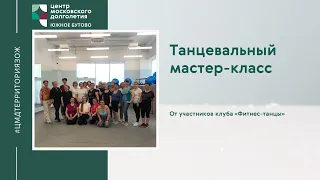 Танцевальный мастер-класс