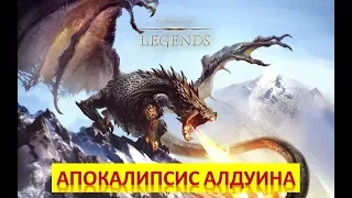 TES : Legends. Тест колоды Апокалипсис Алдуина