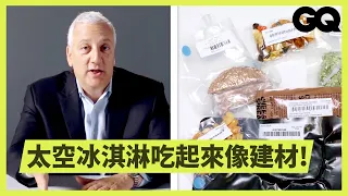 在太空食物有何不同？前NASA太空人：「不只味蕾變遲緩，不注意飲品會引起悲劇！」How Food Is Different in Space｜科普長知識｜GQ Taiwan