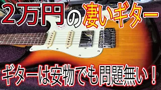 安物がダメだと思うならこれを見たら良い。バッカスの2万円ギターが非常に良いので紹介します。これが2万円？かなり良いギターです。　ギタークラフトマン＆ギターリペアマンの話 Vol.599